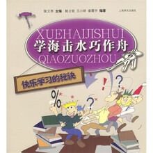 学海击水巧作舟:快乐学习的秘诀