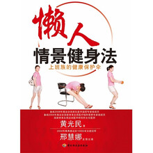 懒人情景健身法:上班族的健康保护伞