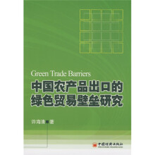 中国农产品出口的绿色贸易壁垒研究