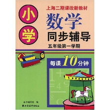 上海二期课改新教材·小学数学同步辅导：5年级（第1学期）