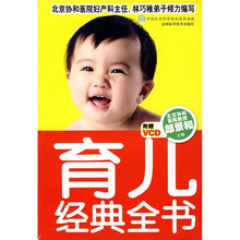 育儿经典全书（附VCD光盘）
