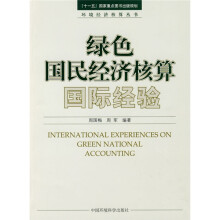 绿色国民经济核算国际经验