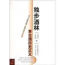 独步酒林：茅台酒历史正义