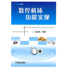 数控机床功能实现