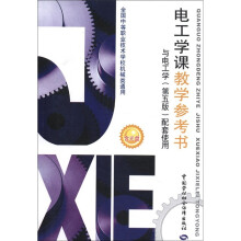 电工学课教学参考书（与电工学第5版配套使用）（附CD－ROM光盘1张）