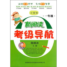 小学生新阅读考级导航：1年级