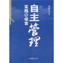 自主管理：实践与探索