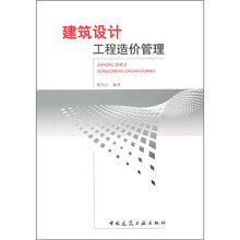 建筑设计工程造价管理