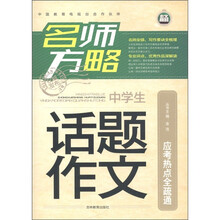 名师方略：中学生话题作文应考热点全疏通