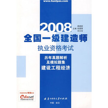 2008全国一级建造师执业资格考试历年真题解析及模拟题集：建设工程经济