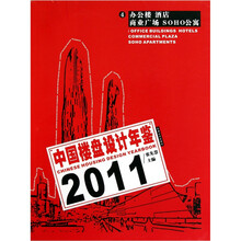 中国楼盘设计年鉴2011（4）：办公楼酒店商业广场SOHO公寓