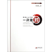 管理从心开始一次做对