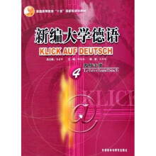普通高等教育十五国家级规划教材:新编大学德语4(教师手册)