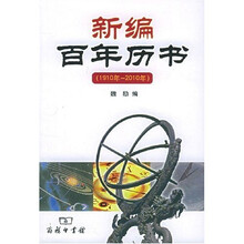 新编百年历书（1910-2010年）