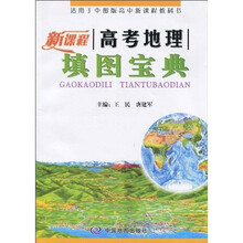 新课程高考地理填图宝典