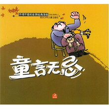 不得不看的世界经典漫画：童言无忌