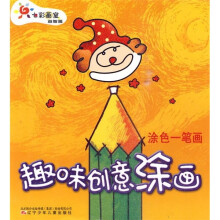 益智篇·趣味创意涂画:涂色一笔画