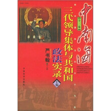中南海三代领导集体与共和国政法实录（套装全3卷）