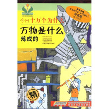今日十万个为什么：万物是什么炼成的