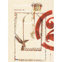 2006中国年度中篇小说