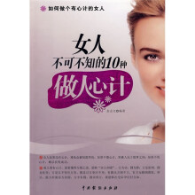 女人不可不知的10种做人心计