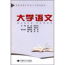 高等学校应用型人才规划教材：大学语文