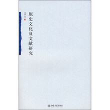 原史文化及文献研究