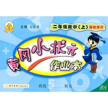 黄冈小状元作业本：2年级数学（上）（BS）（最新修订）