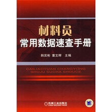 材料员常用数据速查手册