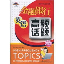 英语口语高频话题：金融银行英语高频话题（附光盘1张）
