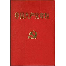 中国共产党章程