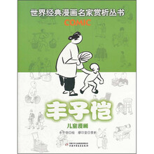丰子恺儿童漫画/世界经典漫画名家赏析丛书