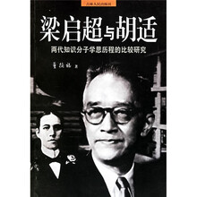 梁启超与胡适：两代知识分子学思历程的比较研究