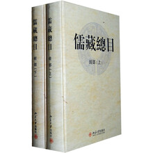 儒藏总目·经部（套装上下册）