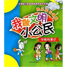 我做文明小公民：守规则意识