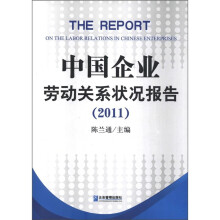中国企业劳动关系状况报告（2011）