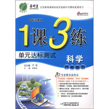 春雨教育·1课3练单元达标测试：科学（8年级上）（国标浙教版）