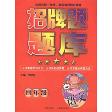 招牌题题库：语文（4年级）（人教版）