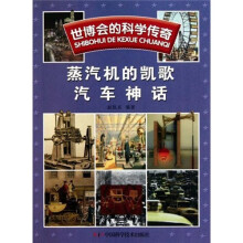世博会的科学传奇：蒸汽机的凯歌 汽车神话