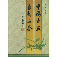 中国书画篆刻品鉴