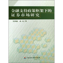 金融支持政策框架下的证券市场研究