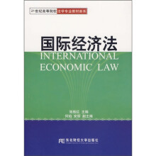 21世纪高等院校法学专业教材新系:国际经济法