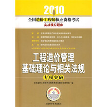 工程造价管理基础理论与相关法规专项突破（附赠学习卡1张）