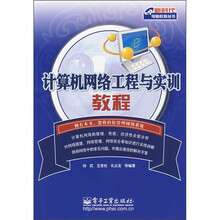 计算机网络工程与实训教程