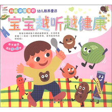 妈妈读宝宝听幼儿教养童话：宝宝越听越健康（亲子阅读适合3-6岁）