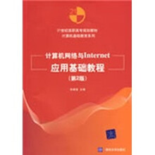计算机网络与Internet应用基础教程（第2版）