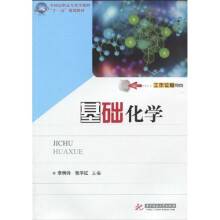 全国高职高专化学课程“十一五”规划教材：基础化学