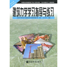 建筑力学学习指导与练习(附光盘1张)