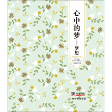 心中的梦:梦想
