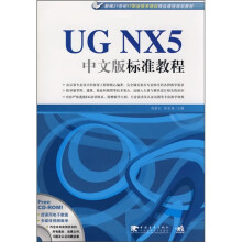 新编21世纪IT职业技术培训精品课程规划教材：UG NX5中文版标准教程（附光盘）